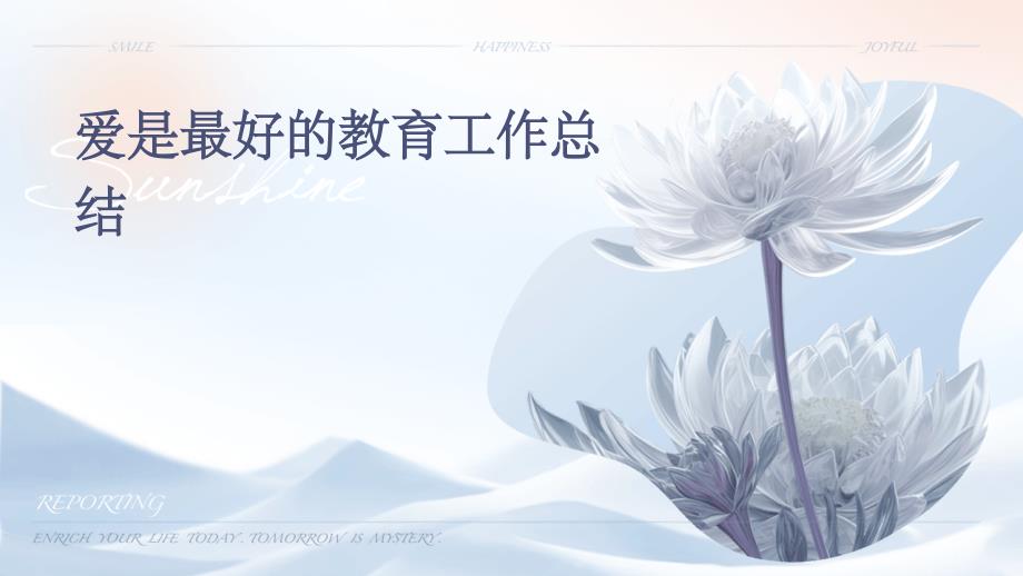 爱是最好的教育工作总结PPT演稿_第1页