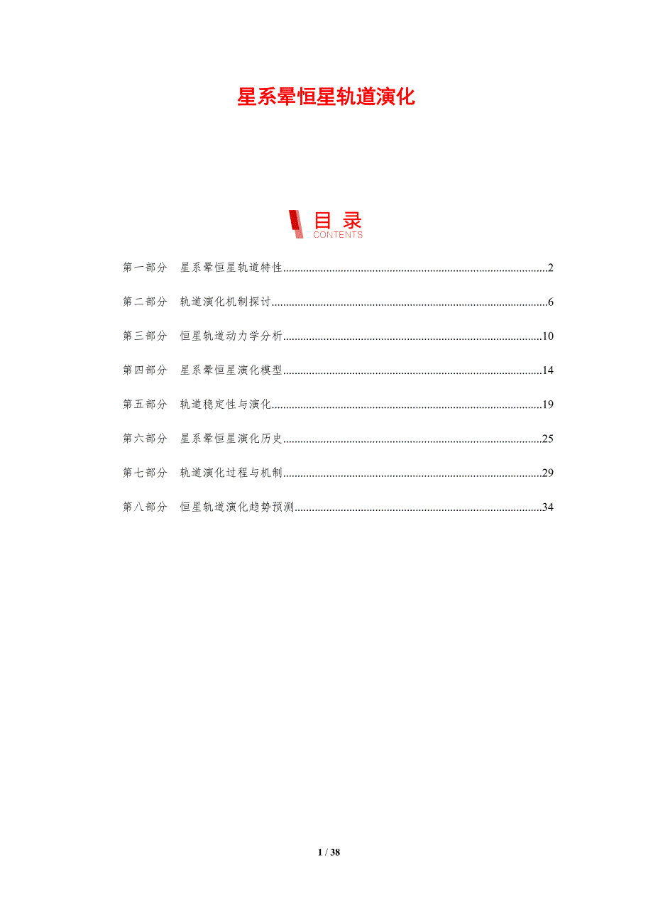 星系晕恒星轨道演化-剖析洞察_第1页