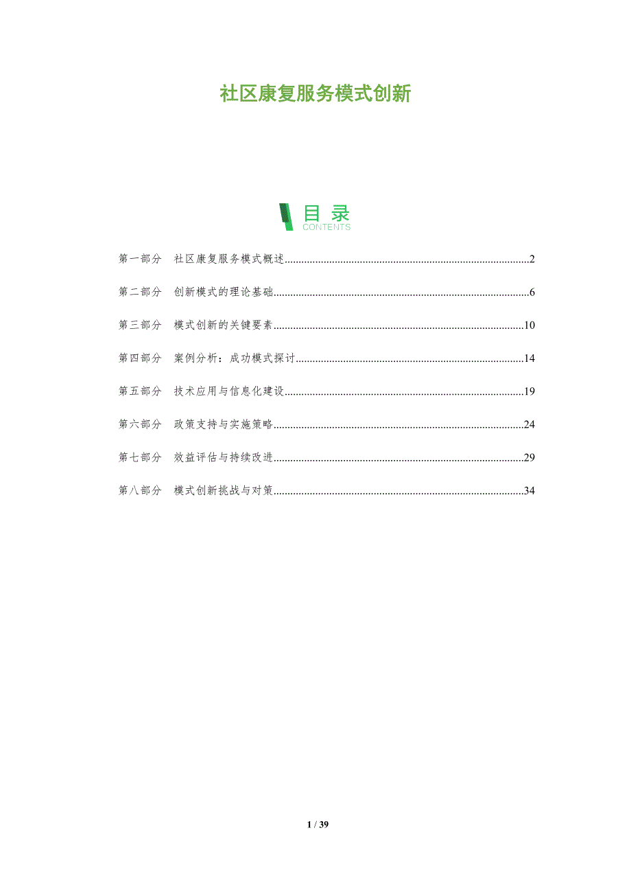 社区康复服务模式创新-全面剖析_第1页