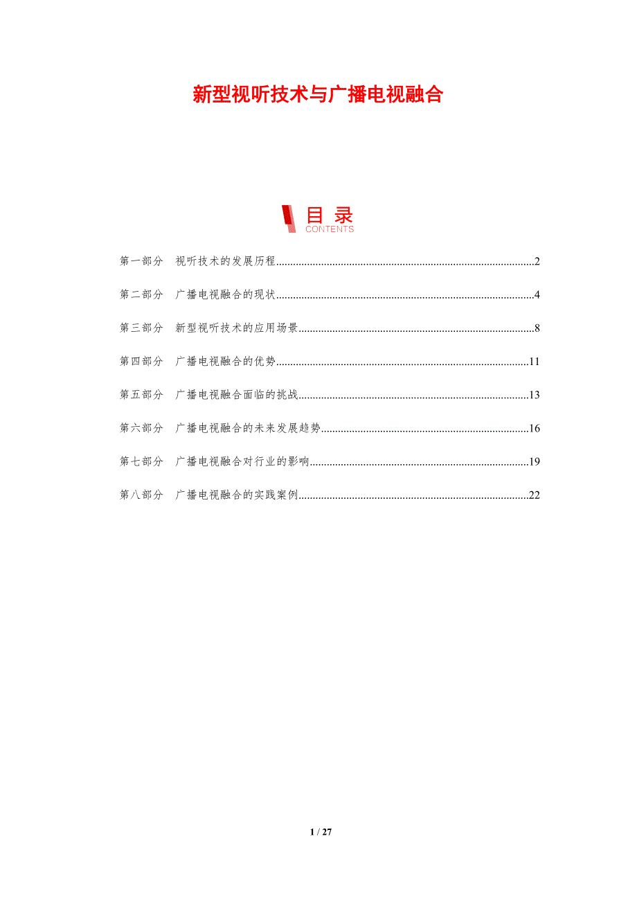 新型视听技术与广播电视融合-剖析洞察_第1页