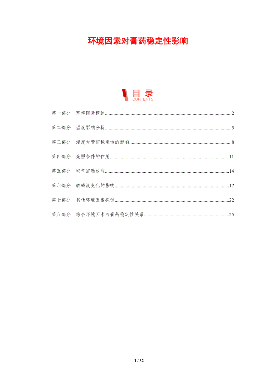 环境因素对膏药稳定性影响-剖析洞察_第1页