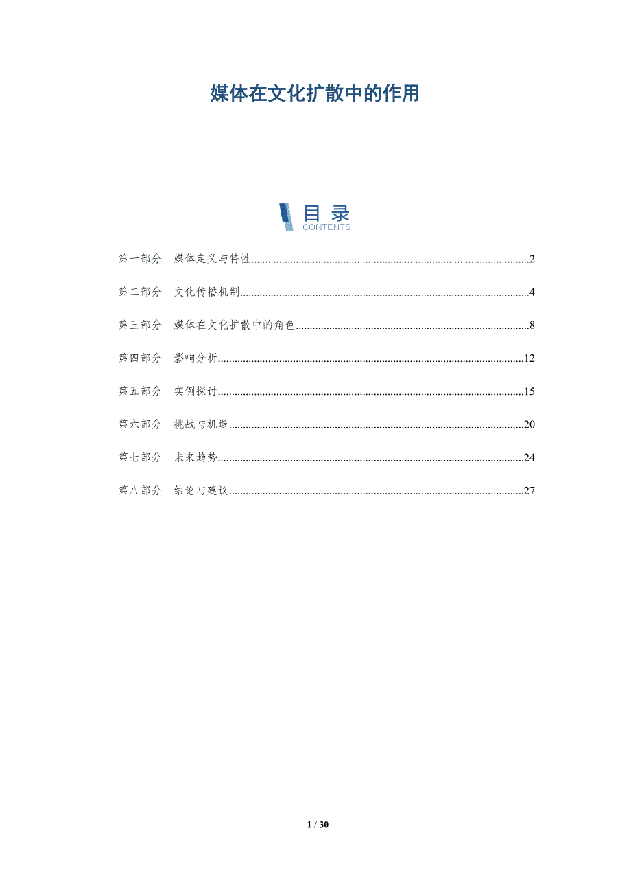媒体在文化扩散中的作用-全面剖析_第1页