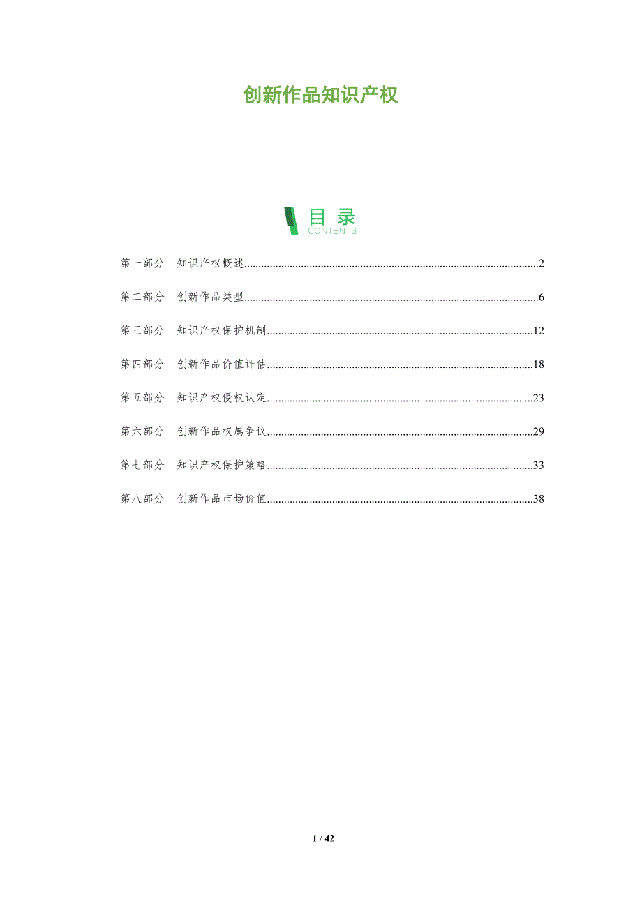 创新作品知识产权-全面剖析_第1页