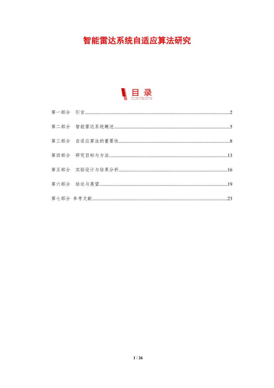 智能雷达系统自适应算法研究-剖析洞察_第1页