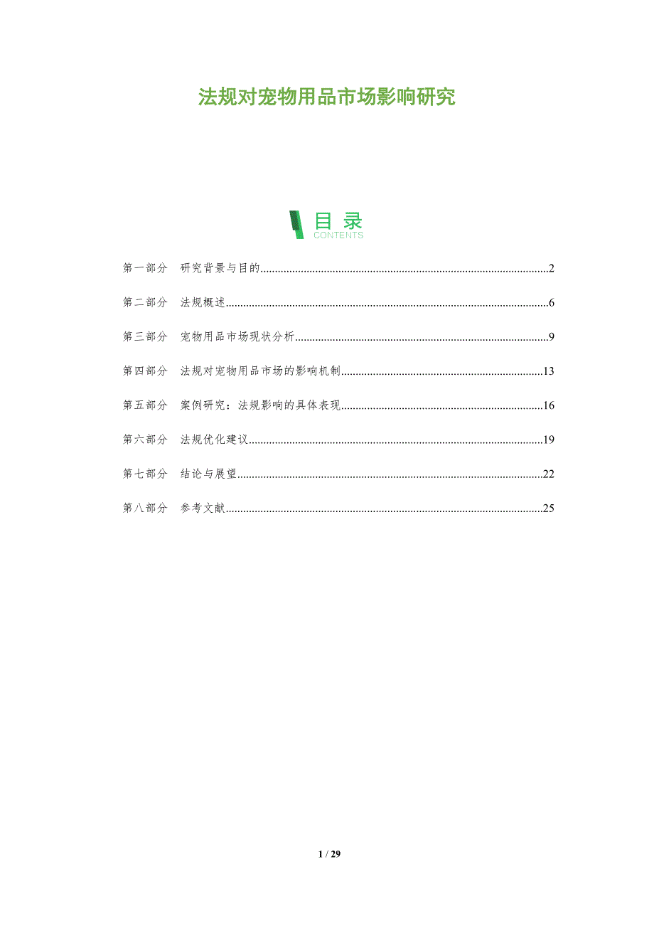 法规对宠物用品市场影响研究-全面剖析_第1页