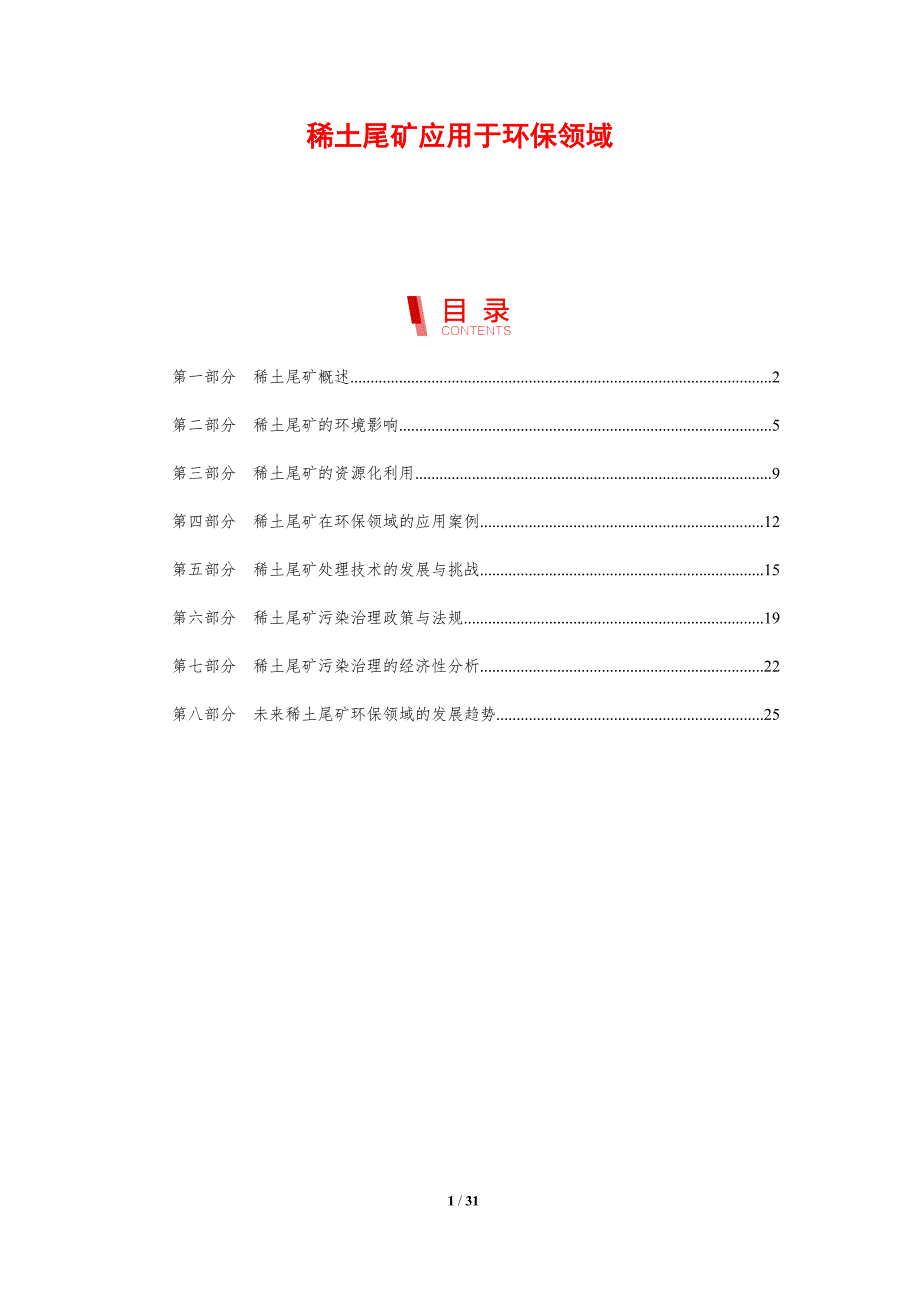 稀土尾矿应用于环保领域-剖析洞察_第1页