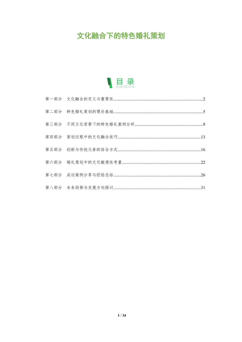 文化融合下的特色婚礼策划-全面剖析_第1页