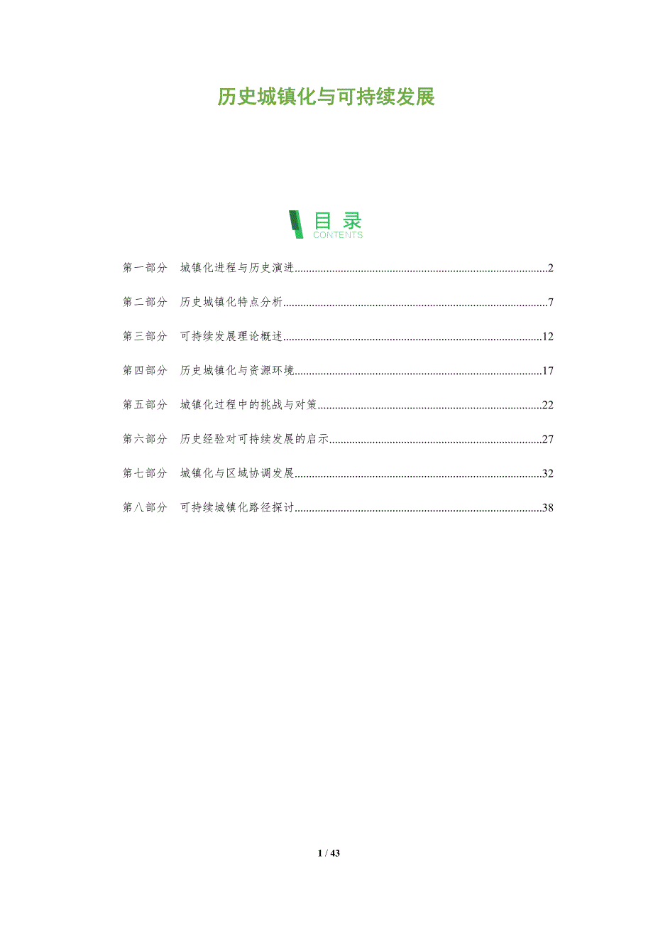 历史城镇化与可持续发展-全面剖析_第1页