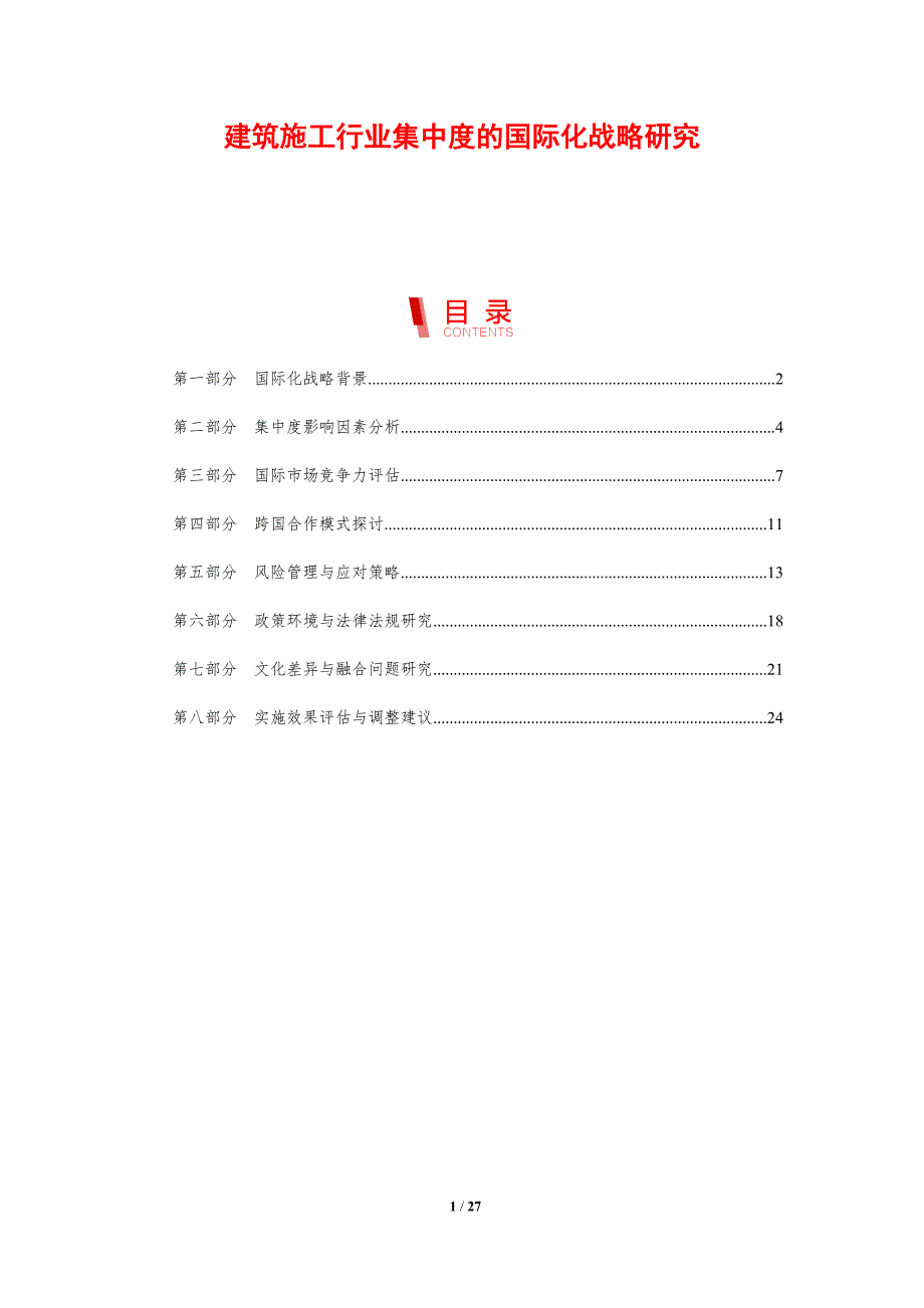 建筑施工行业集中度的国际化战略研究-剖析洞察_第1页