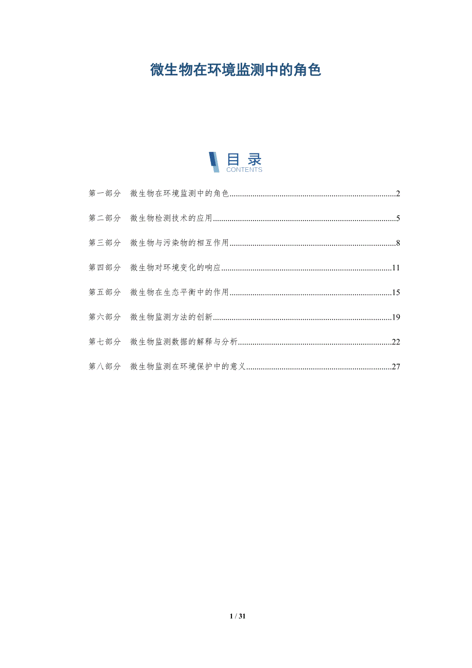 微生物在环境监测中的角色-全面剖析_第1页