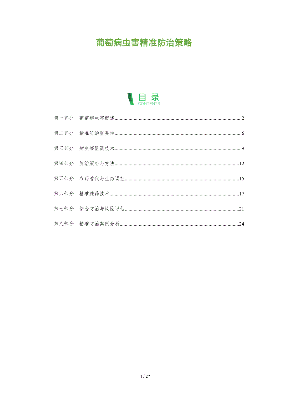 葡萄病虫害精准防治策略-剖析洞察_第1页