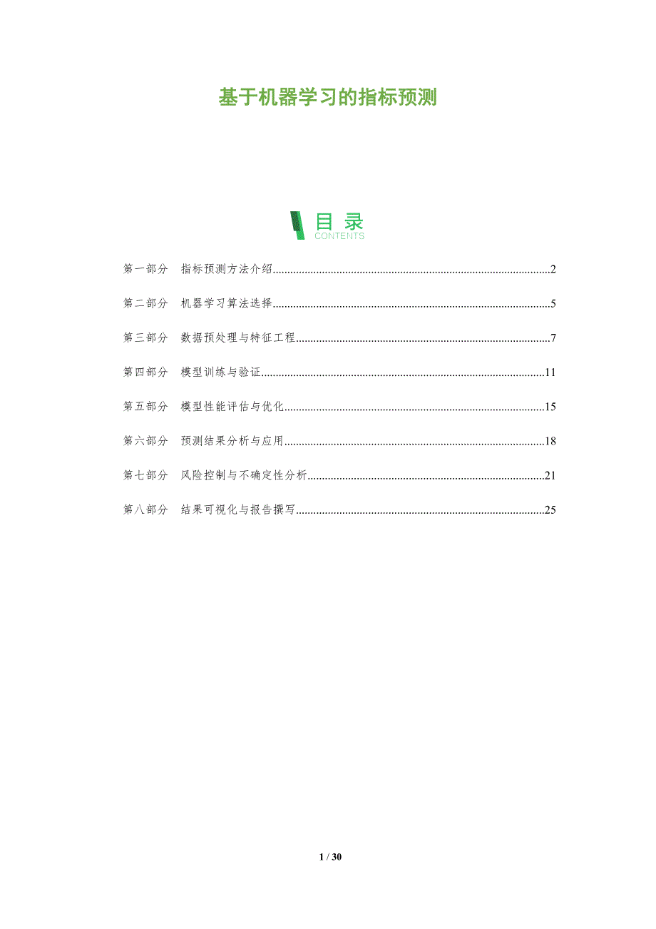 基于机器学习的指标预测-全面剖析_第1页