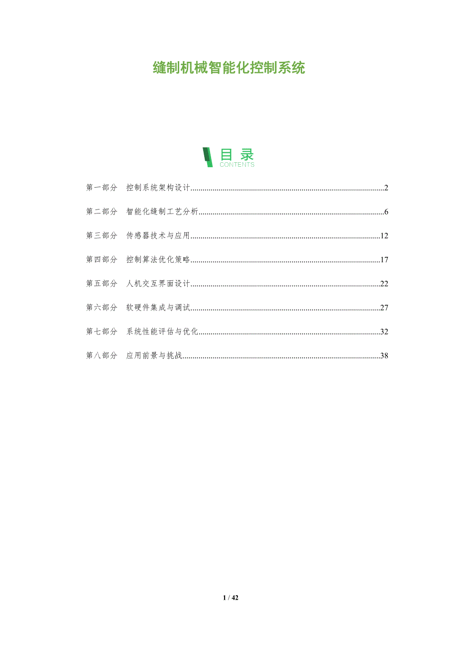 缝制机械智能化控制系统-全面剖析_第1页