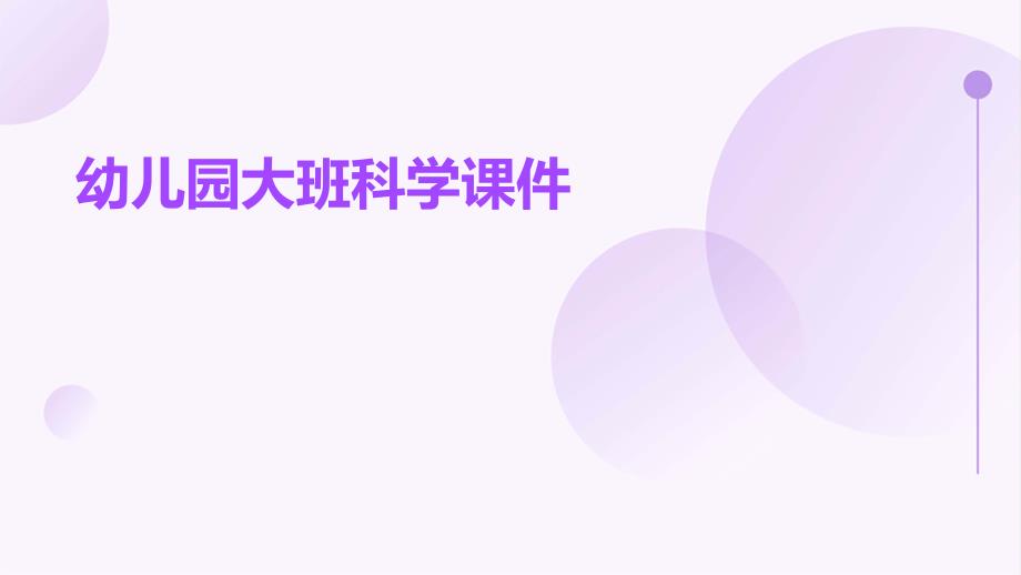 幼儿园大班科学课件PPT演稿_第1页