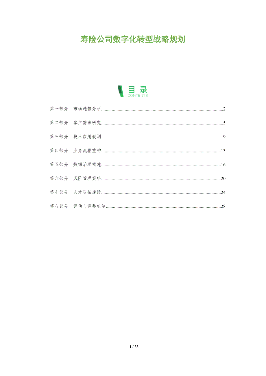 寿险公司数字化转型战略规划-全面剖析_第1页