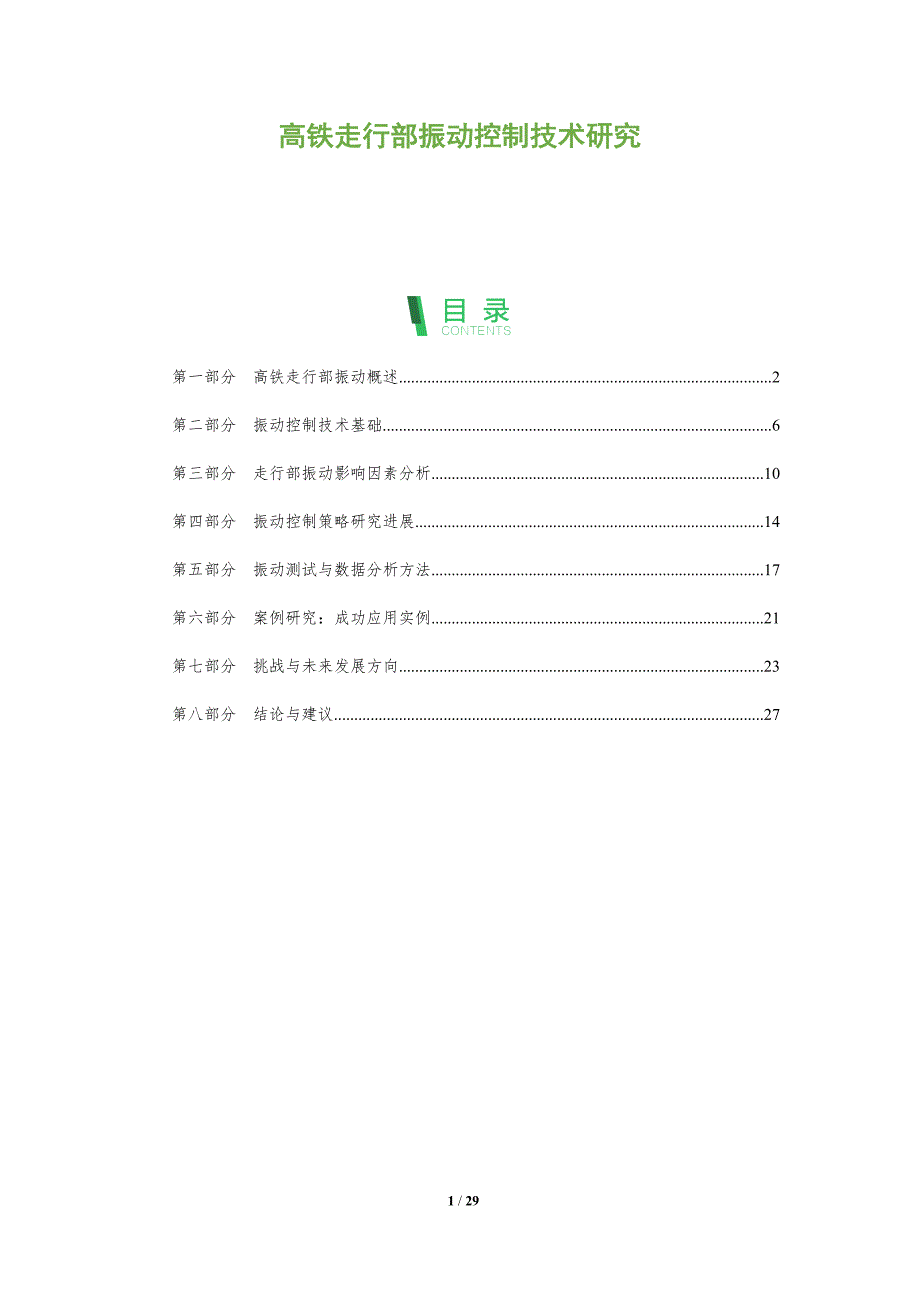 高铁走行部振动控制技术研究-剖析洞察_第1页