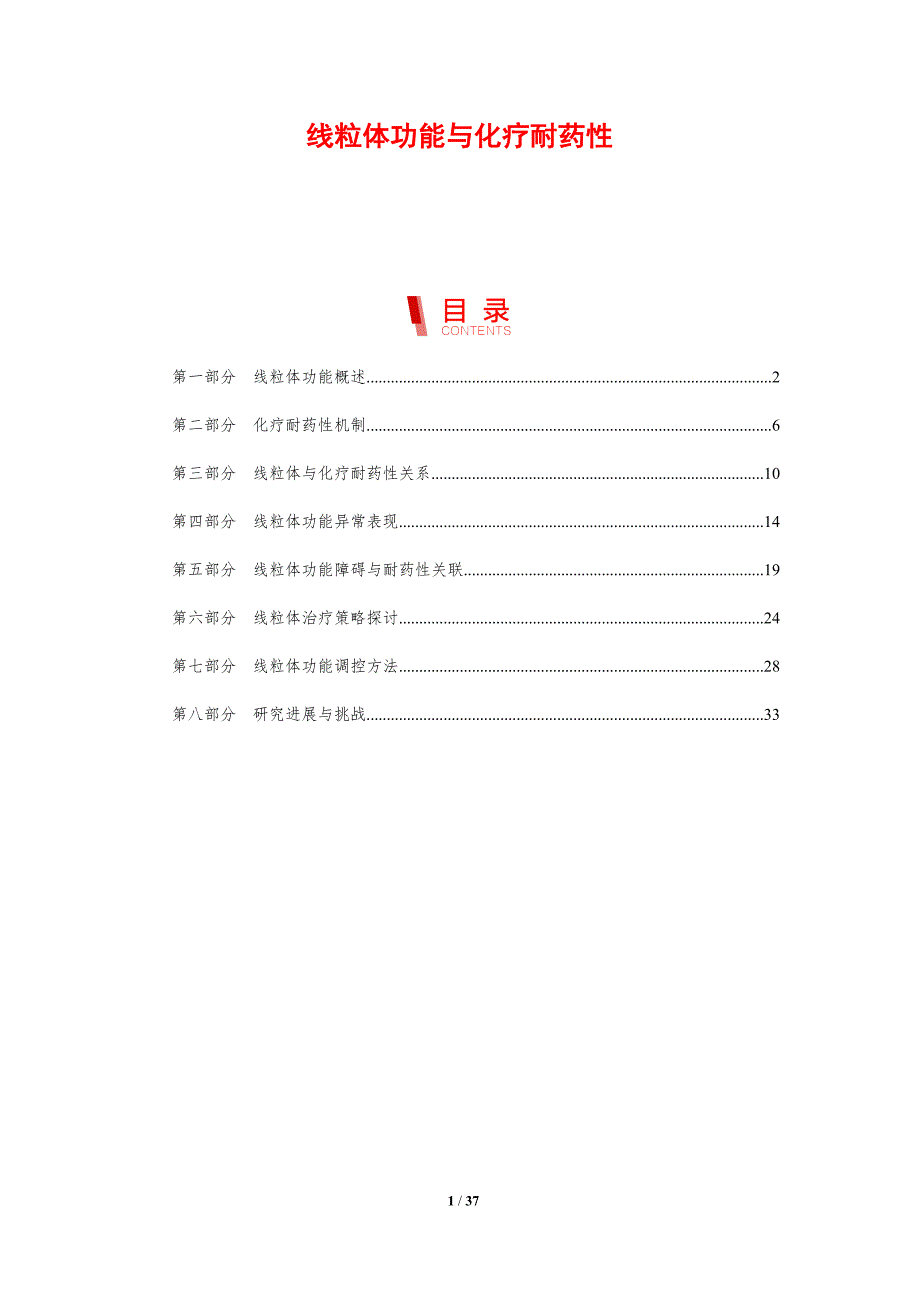 线粒体功能与化疗耐药性-剖析洞察_第1页