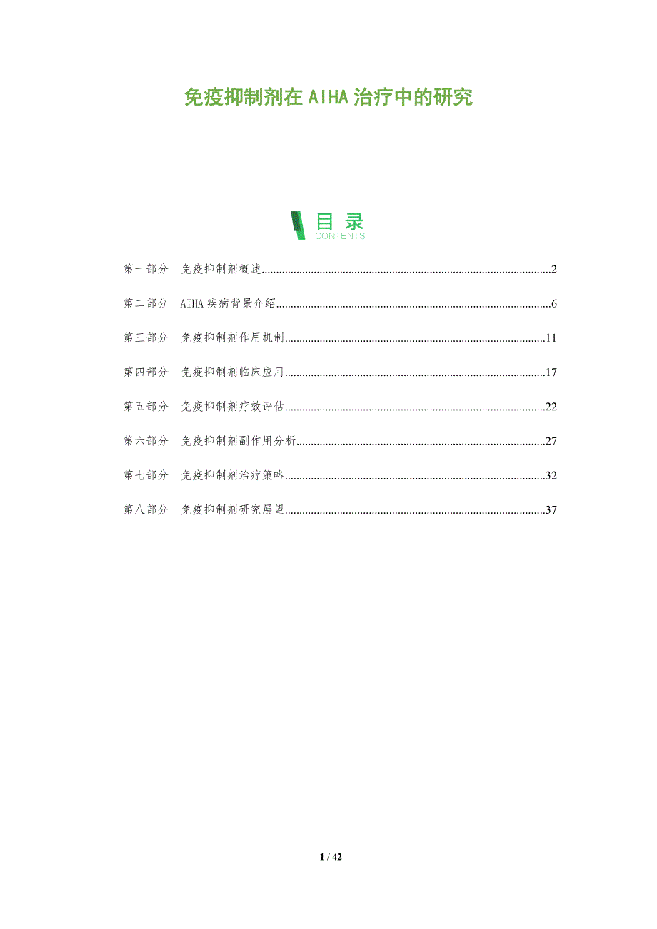 免疫抑制剂在AIHA治疗中的研究-全面剖析_第1页