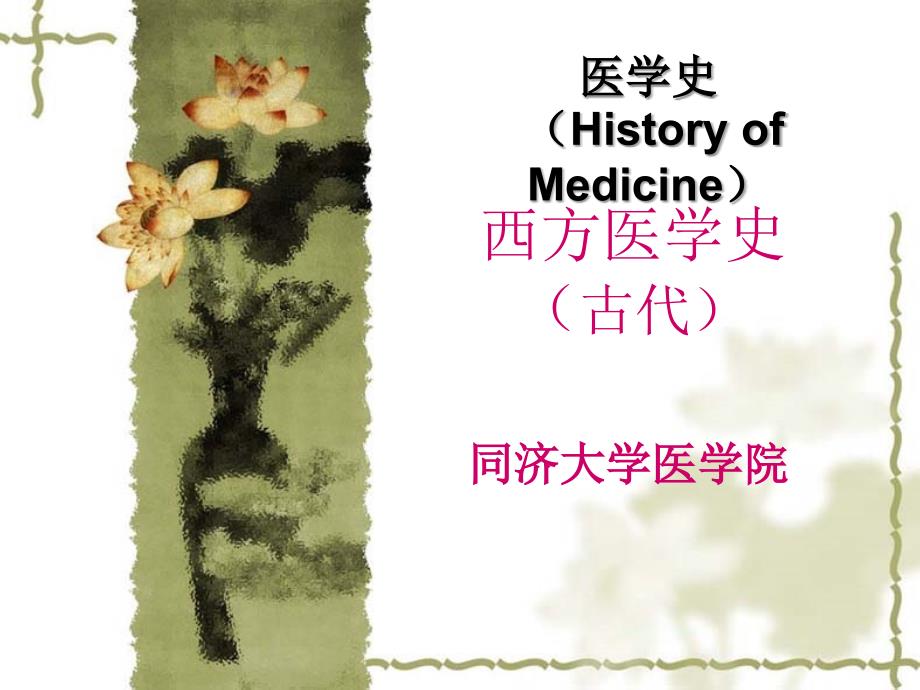 《医学史古代》PPT课件_第1页