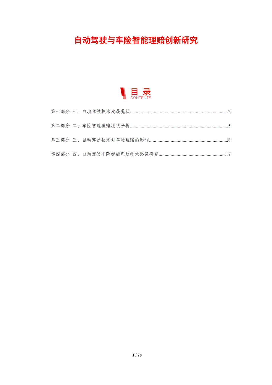 自动驾驶与车险智能理赔创新研究-剖析洞察_第1页