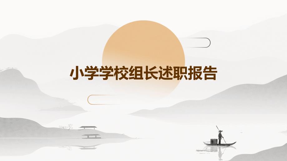 小学学校组长述职报告PPT演稿_第1页