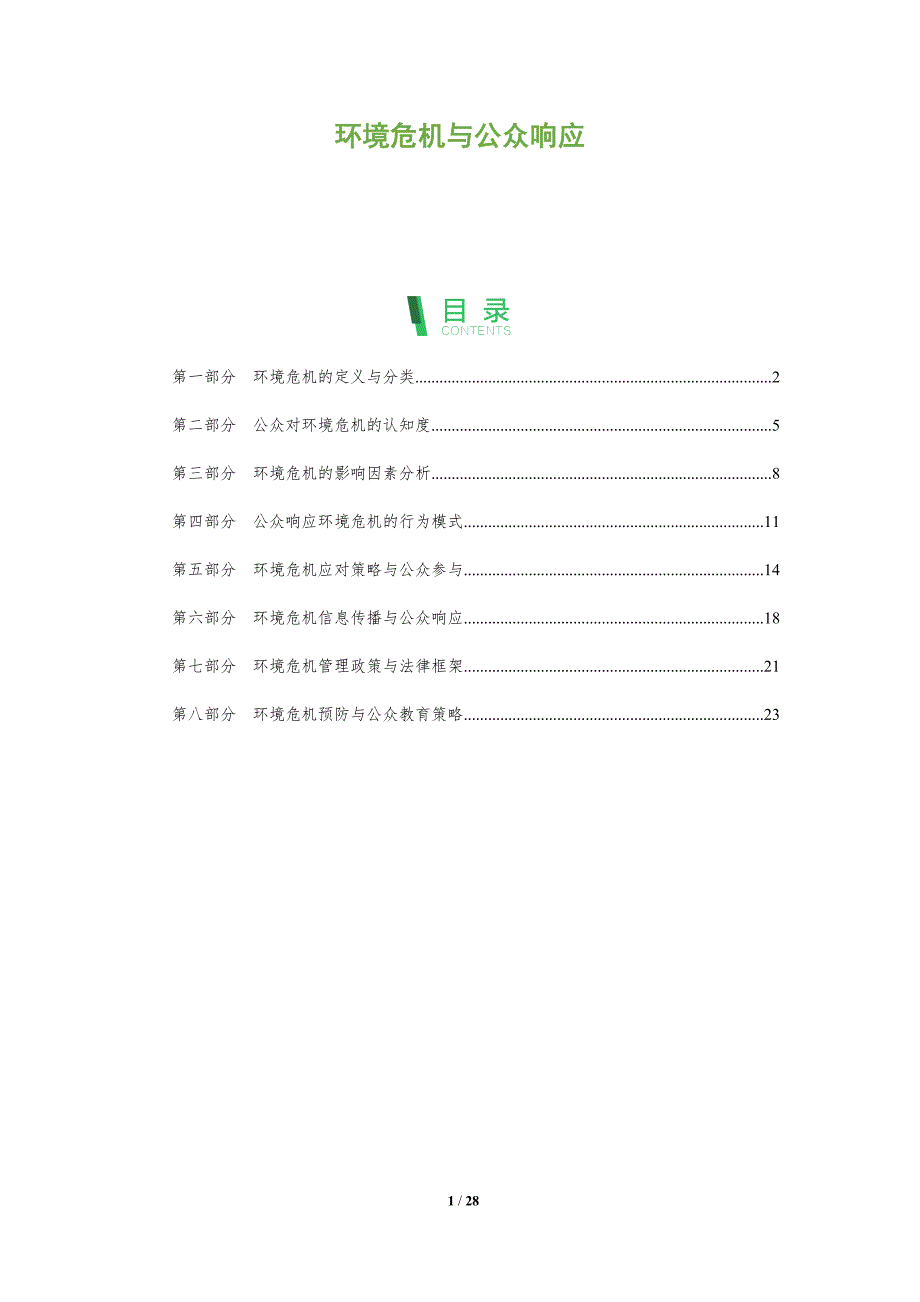 环境危机与公众响应-全面剖析_第1页