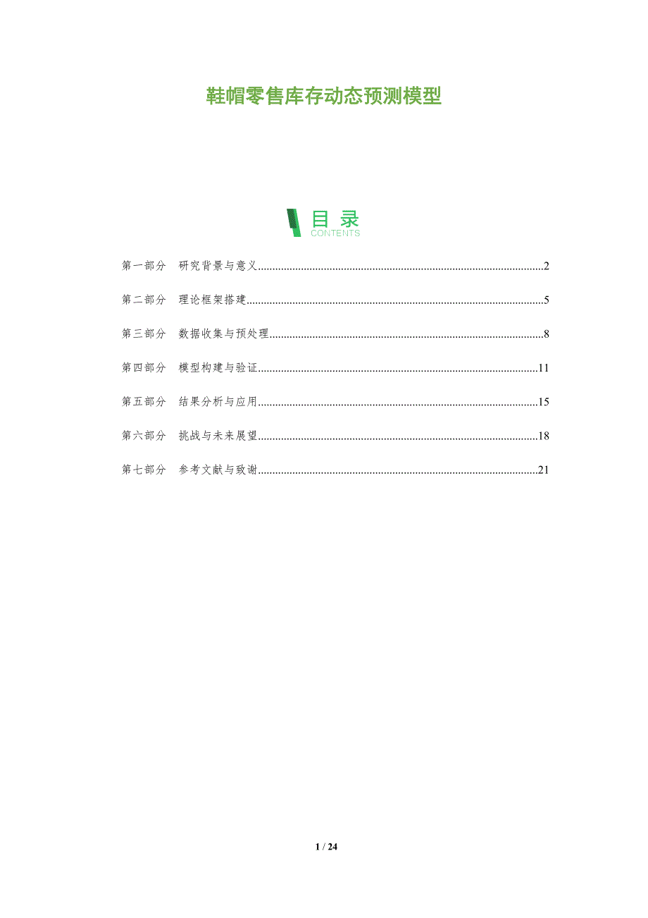 鞋帽零售库存动态预测模型-剖析洞察_第1页
