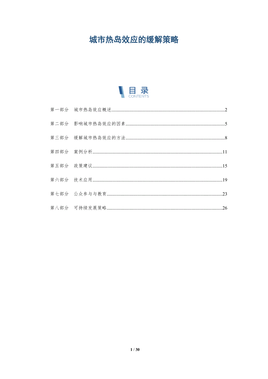 城市热岛效应的缓解策略-第4篇-全面剖析_第1页