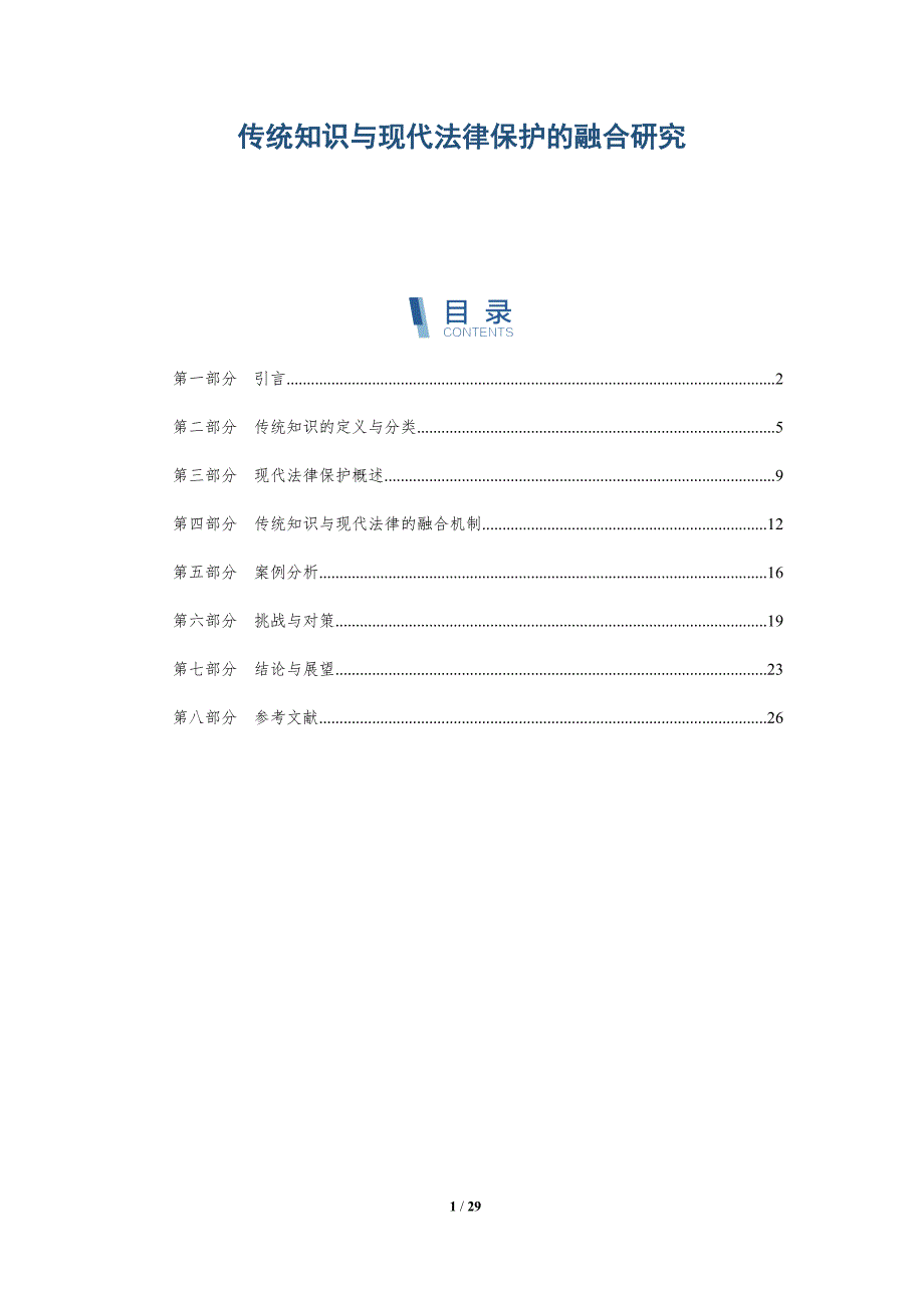 传统知识与现代法律保护的融合研究-全面剖析_第1页