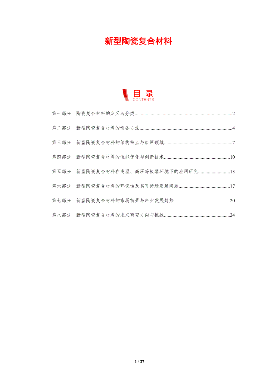 新型陶瓷复合材料-剖析洞察_第1页