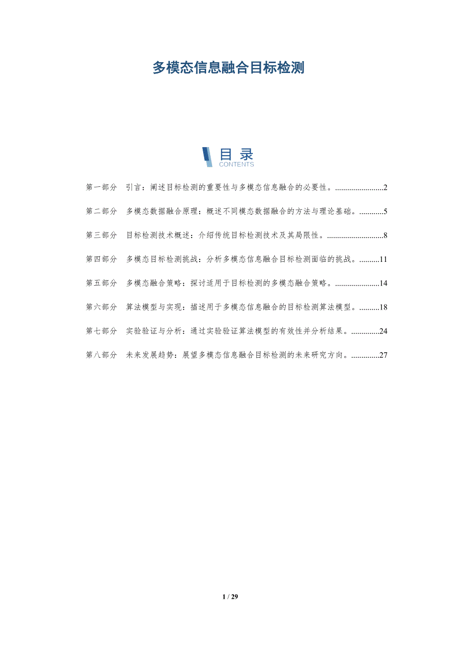 多模态信息融合目标检测-全面剖析_第1页