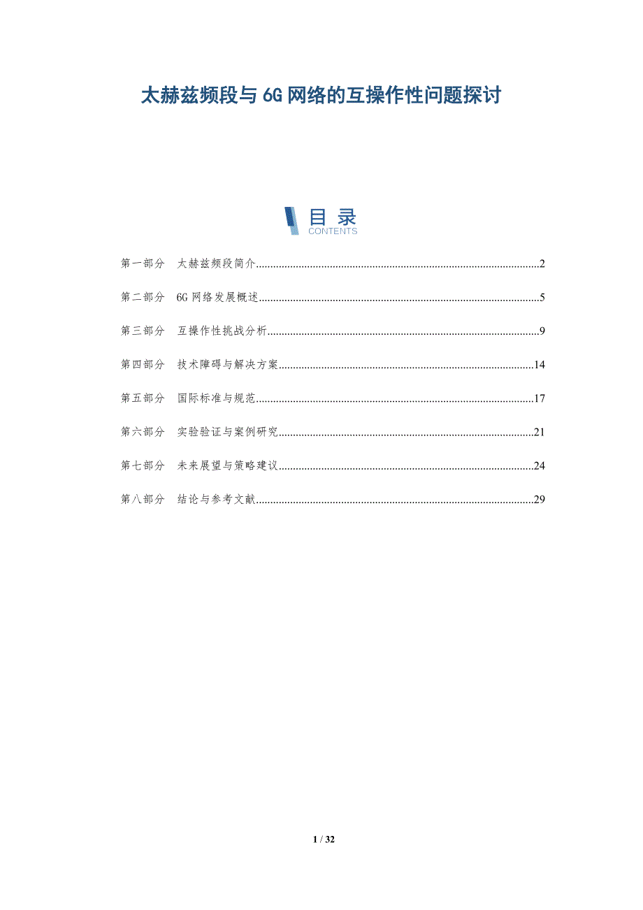 太赫兹频段与6G网络的互操作性问题探讨-全面剖析_第1页