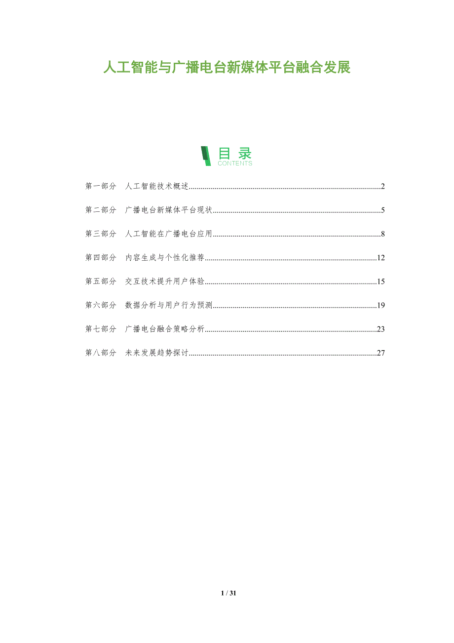 人工智能与广播电台新媒体平台融合发展-全面剖析_第1页