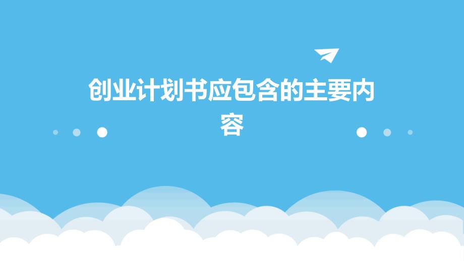 创业计划书应包含的主要内容PPT演稿_第1页