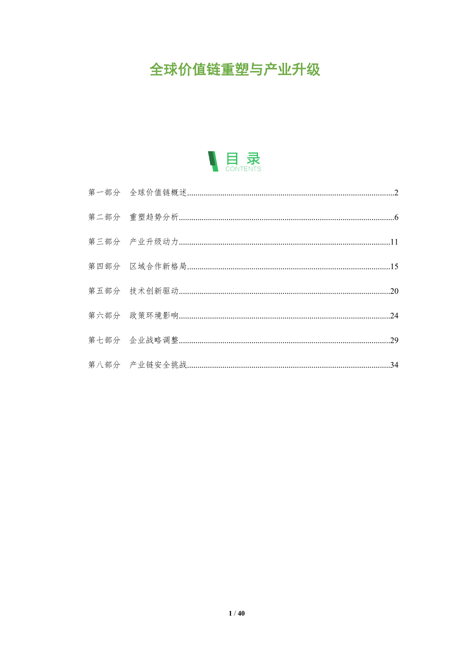 全球价值链重塑与产业升级-全面剖析_第1页