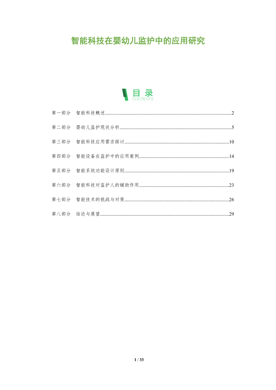智能科技在婴幼儿监护中的应用研究-全面剖析_第1页