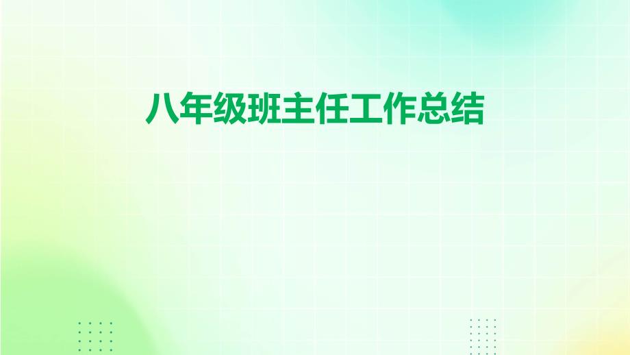 八年级班主任工作总结PPT演稿_第1页