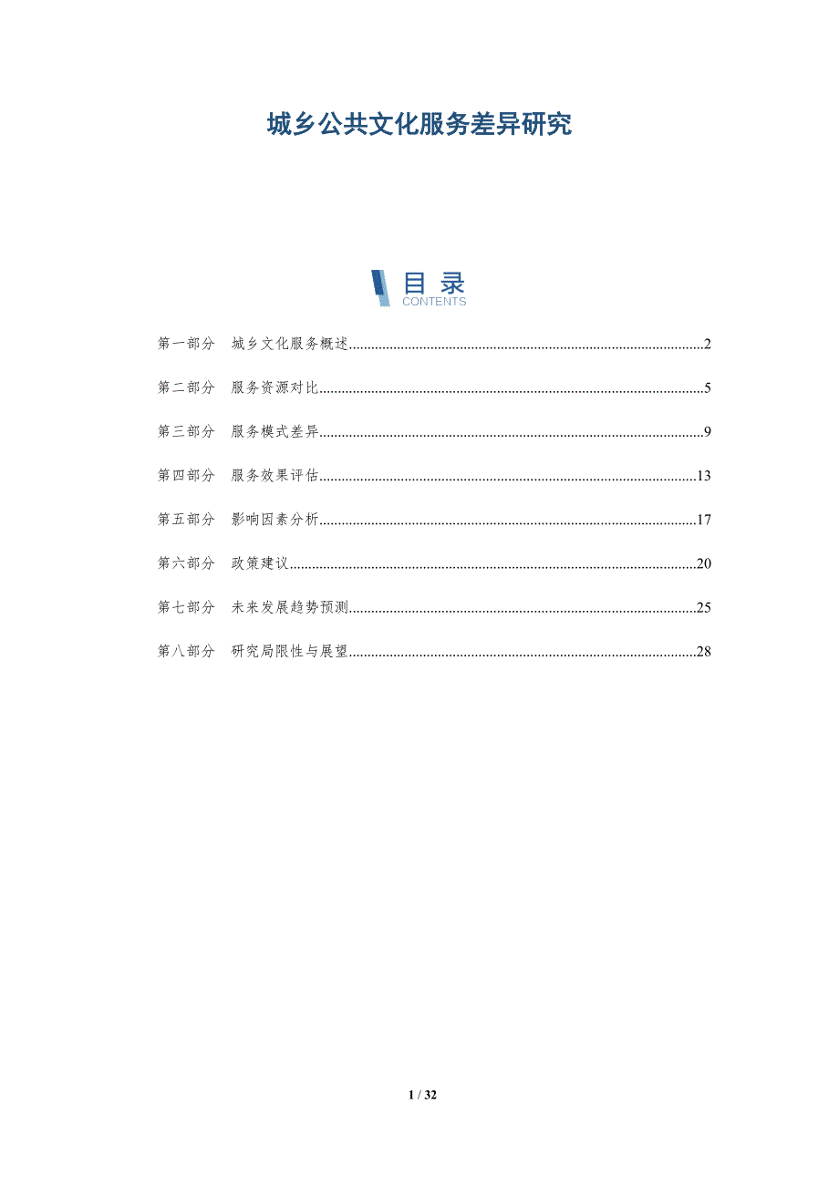 城乡公共文化服务差异研究-全面剖析_第1页