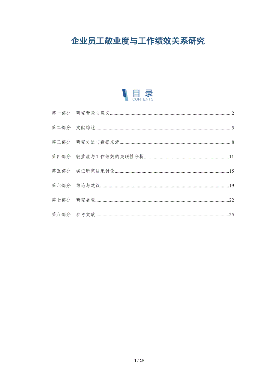 企业员工敬业度与工作绩效关系研究-全面剖析_第1页