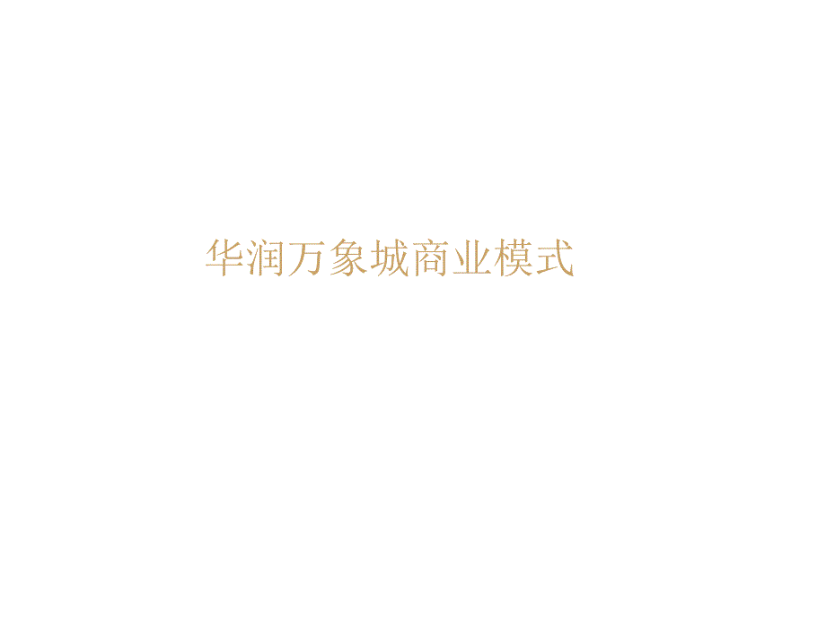 万象城商业模式研究_第1页