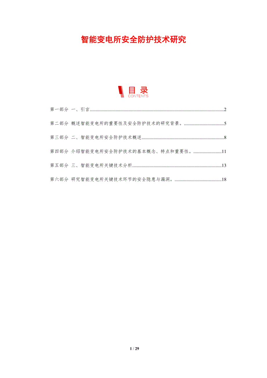 智能变电所安全防护技术研究-剖析洞察_第1页