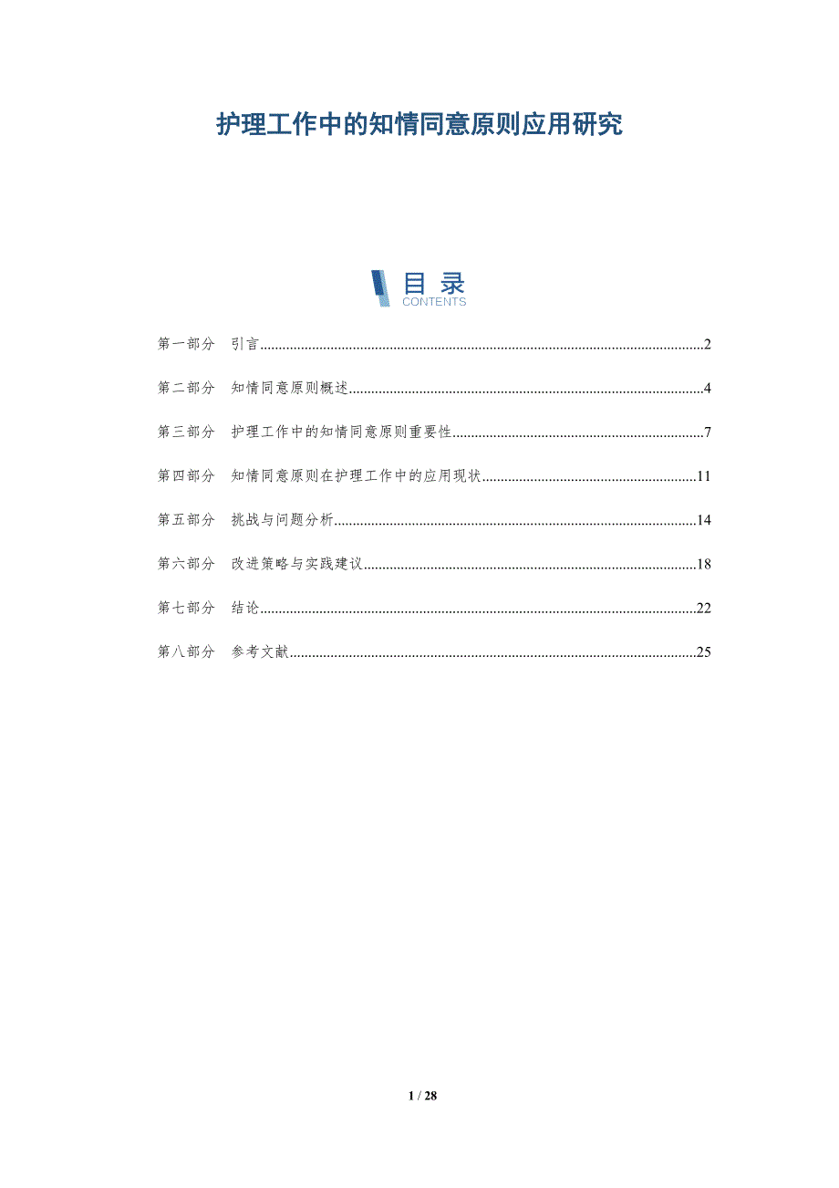 护理工作中的知情同意原则应用研究-全面剖析_第1页