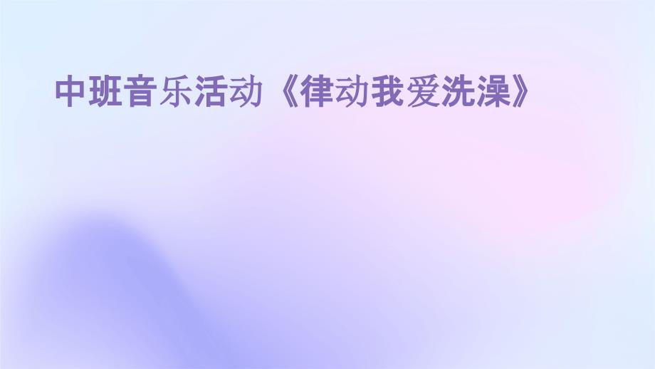 中班音乐活动《律动我爱洗澡》PPT演稿_第1页