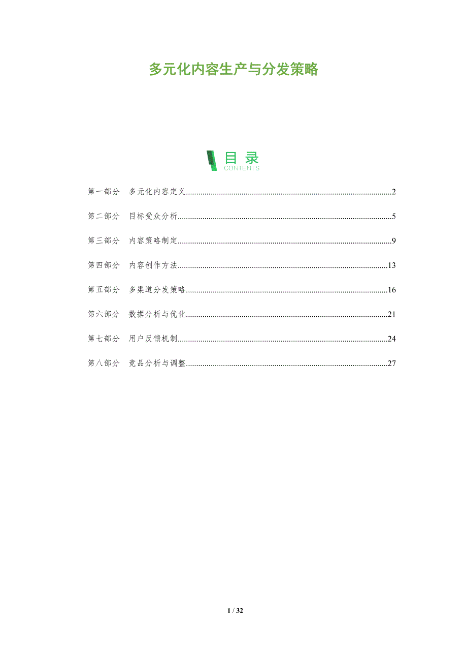多元化内容生产与分发策略-全面剖析_第1页