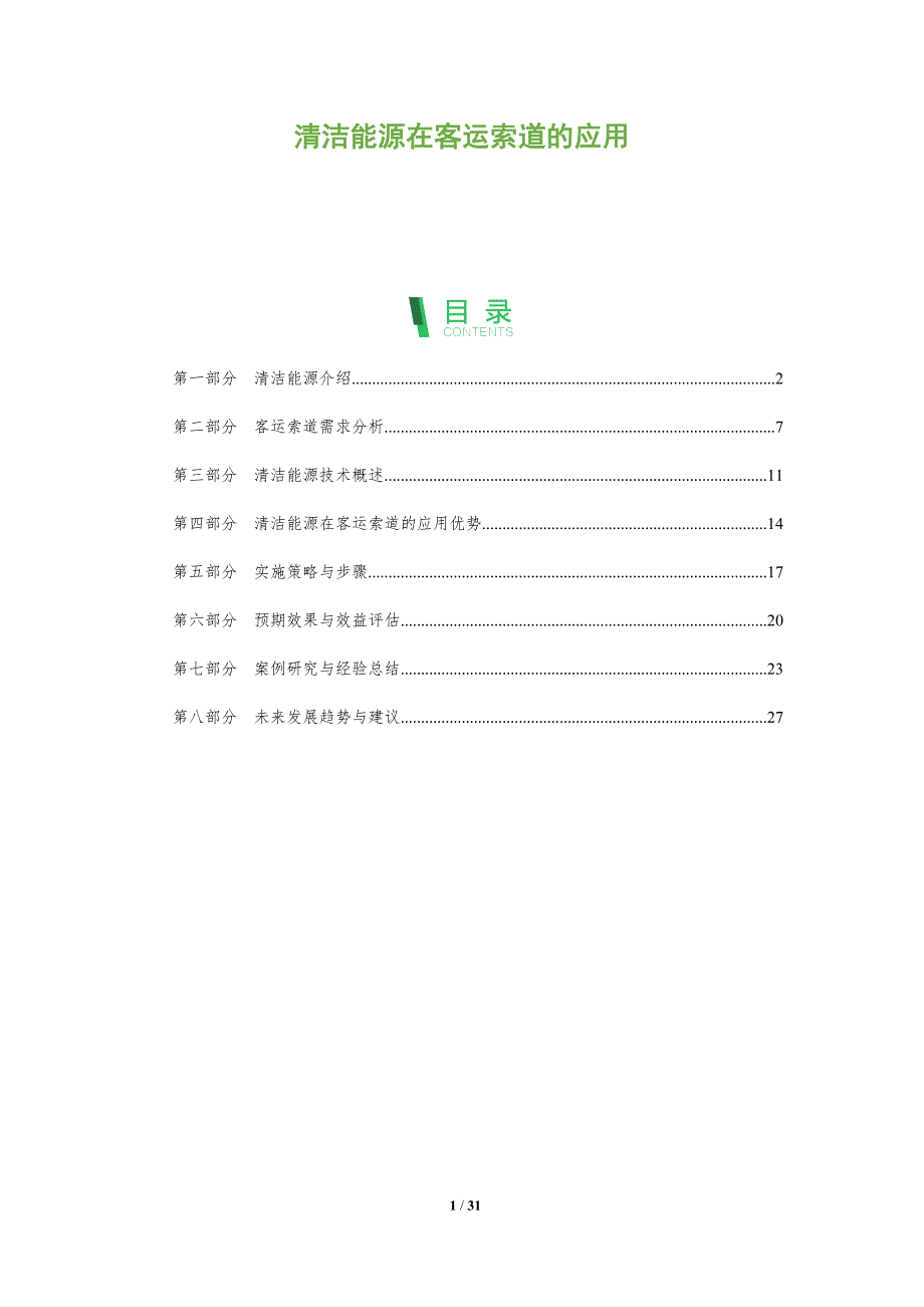 清洁能源在客运索道的应用-全面剖析_第1页