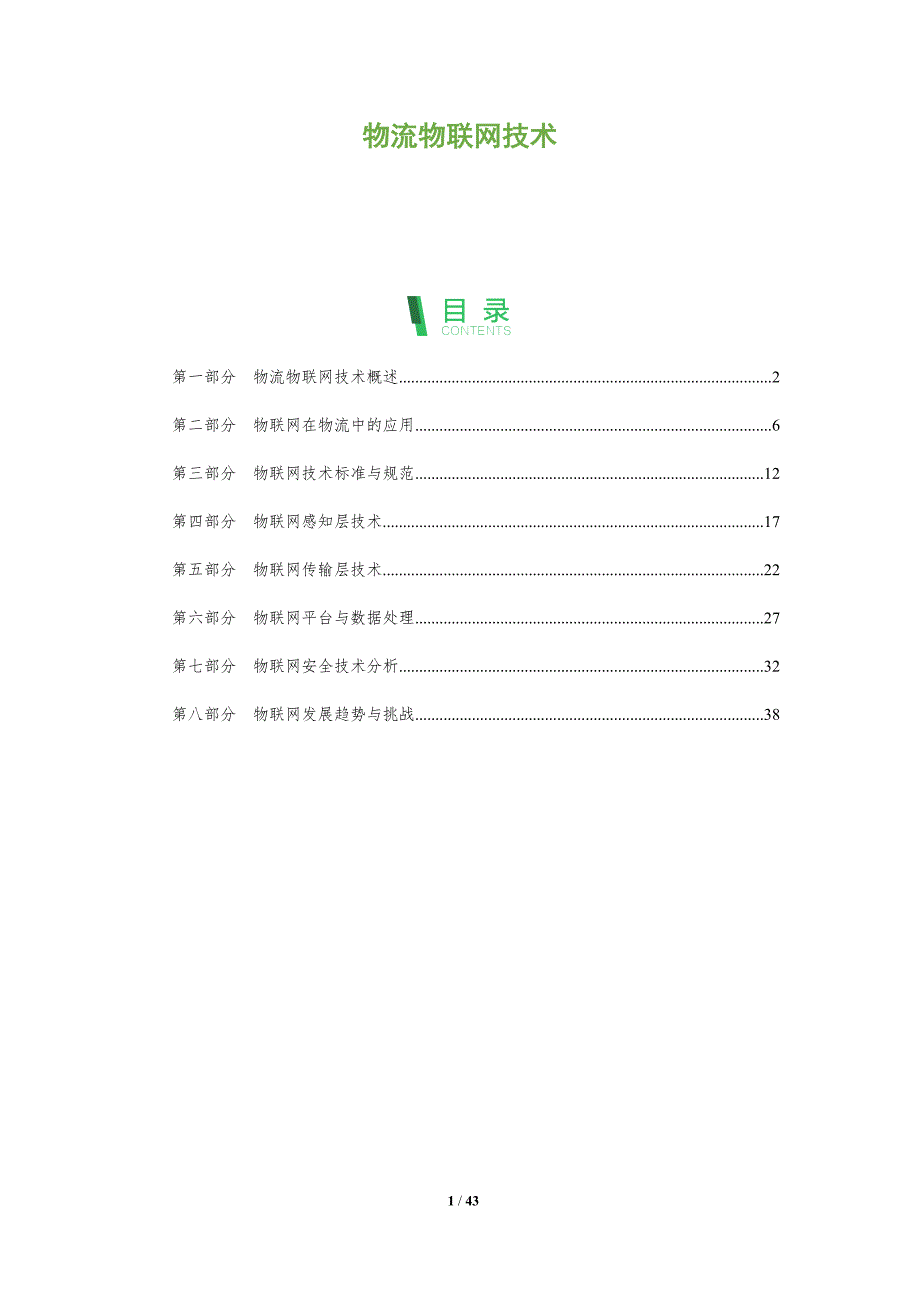物流物联网技术-全面剖析_第1页