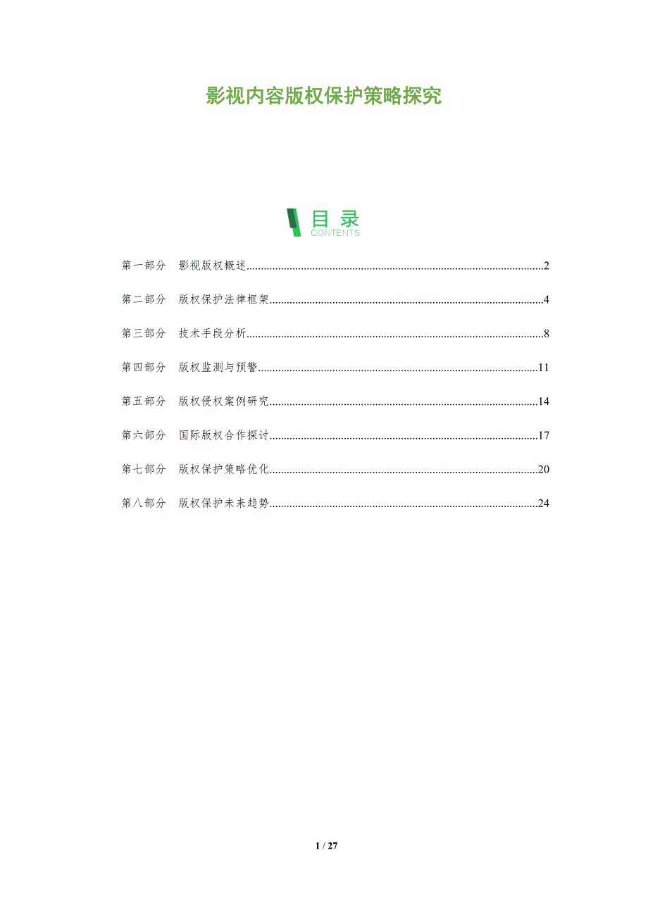 影视内容版权保护策略探究-全面剖析_第1页