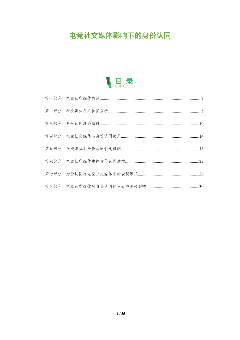 电竞社交媒体影响下的身份认同-全面剖析_第1页