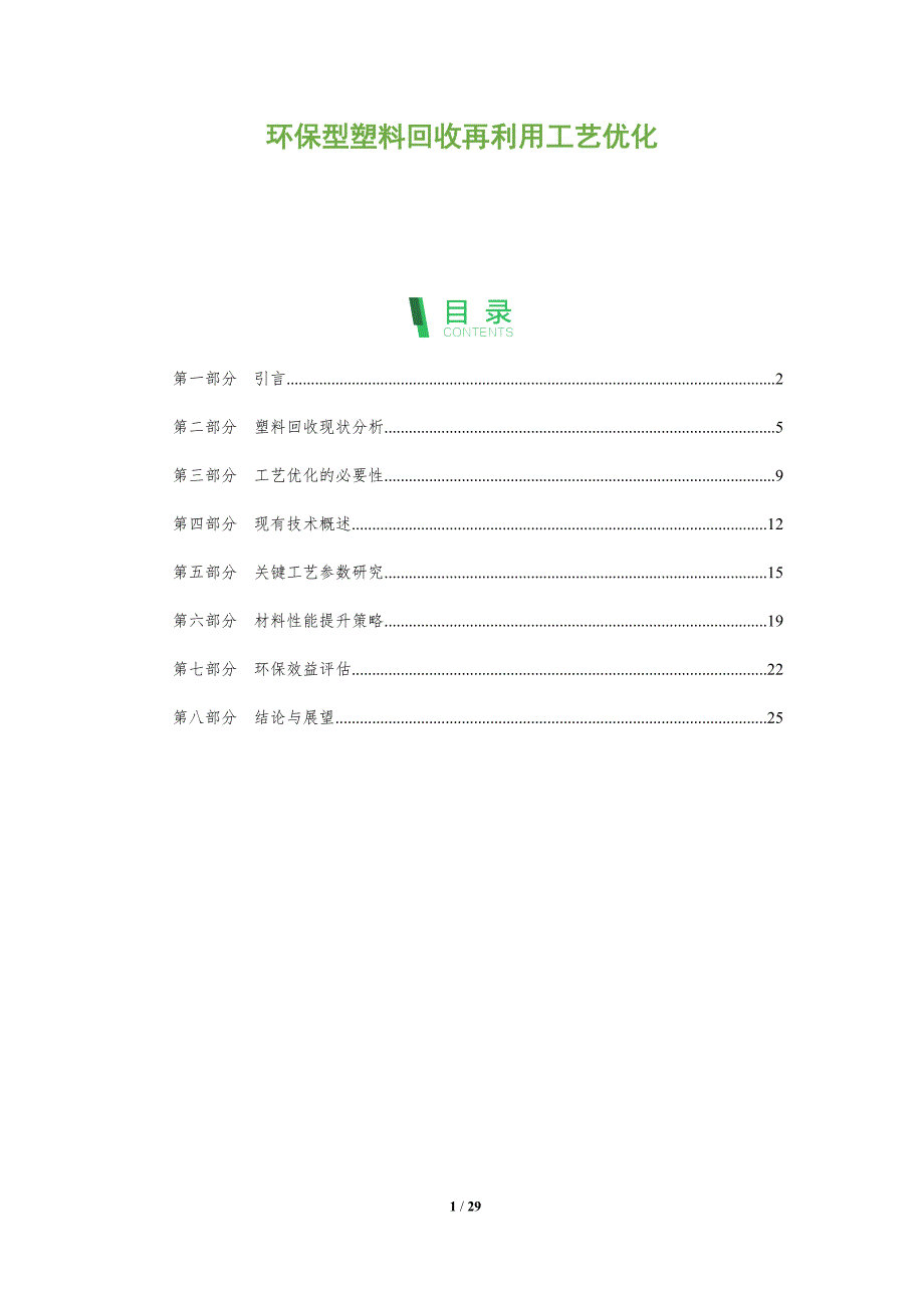 环保型塑料回收再利用工艺优化-全面剖析_第1页