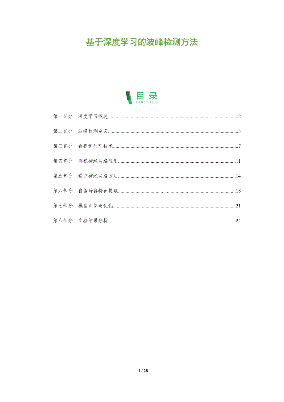 基于深度学习的波峰检测方法-全面剖析_第1页